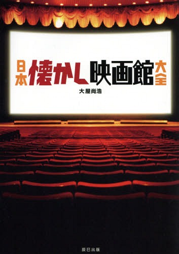 日本懐かし映画館大全 個性あふれる昭和の劇場[本/雑誌] / 大屋尚浩/著