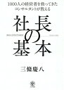 社長の基本 1000人の経営者を救ってきたコンサルタントが教える[本/雑誌] / 三條慶八/著