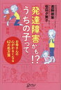 発達障害かも!?うちの子って お母さんの心がかるくなる62の処方箋[本/雑誌] / 遠藤雄策/著 笹田夕美子/著