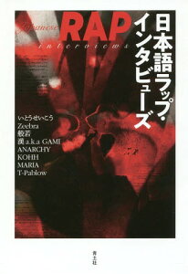 日本語ラップ・インタビューズ[本/雑誌] / いとうせいこう/著 Zeebra/著 般若/著 漢a.k.a.GAMI/著 ANARCHY/著 KOHH/著 MARIA/著 T‐Pablow/著