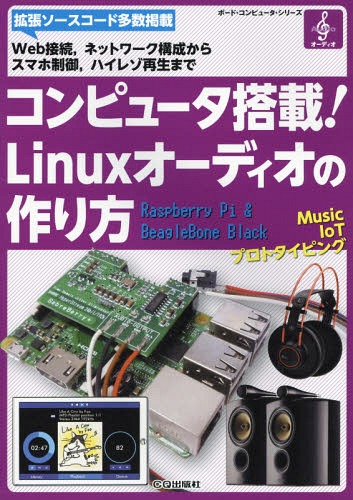 コンピュータ搭載!Linuxオーディオの作り方 Web接続 ネットワーク構成からスマホ制御 ハイレゾ再生まで..
