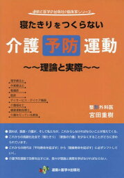 寝たきりをつくらない介護予防運動 理論と実際[本/雑誌] (運動と医学の出版社の臨床家シリーズ) / 宮田重樹/筆