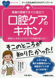 看護の現場ですぐに役立つ口腔ケアのキホン 患者さんを安心させるケアの知識が身に付く![本/雑誌] (ナースのためのスキルアップノート) / 中澤真弥/著