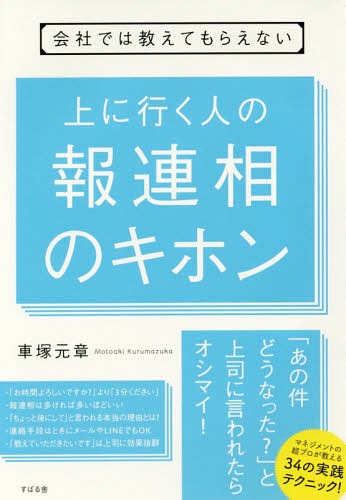 会社では教えてもらえない上に行く人の報連相のキホン[本/雑誌] / 車塚元章/著