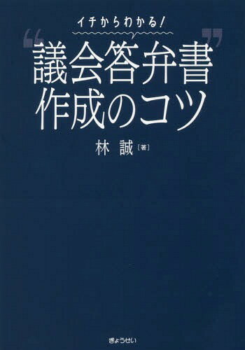 イチからわかる!“議会答弁書”作成のコツ[本/雑誌] / 林誠/著