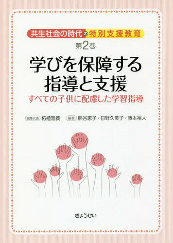 共生社会の時代の特別支援教育 第2巻[本/雑誌] / 柘植雅義/編集代表