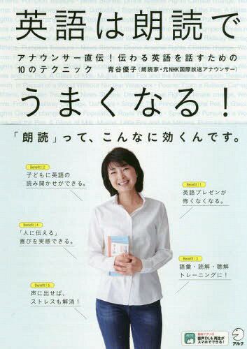 英語は朗読でうまくなる! アナウンサー直伝!伝わる英語を話すための10のテクニック[本/雑誌] / 青谷優子/著