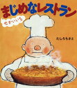 ご注文前に必ずご確認ください＜商品説明＞まじめなイタメーニョさんは、おきゃくさんにほんとうにおいしいものをたべてもらうため、とってもまじめにおりょうりをつくります。どれくらいまじめかっていうとね...＜商品詳細＞商品番号：NEOBK-2178715Ta SHIRO Chisato / Saku / Sekaichi Majimena Restaurant (Horupu Sosaku Ehon)メディア：本/雑誌重量：384g発売日：2017/12JAN：9784593563272せかいいちまじめなレストラン[本/雑誌] (ほるぷ創作絵本) / たしろちさと/作2017/12発売