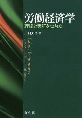 労働経済学 理論と実証をつなぐ[本/雑誌] / 川口大司/著