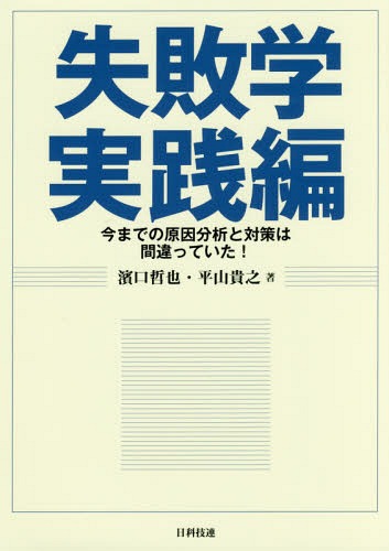 ご注文前に必ずご確認ください＜商品説明＞失敗学では、動機的原因と不具合事象の関係を「ワナ」あるいは「失敗のカラクリ」と呼ぶ。最終的に起こる不具合事象はさまざまであるが、人間がハマるワナは業種や職種にかかわらず同じで、そのワナの種類はそれほど多くはない。だからこそ、過去に経験したワナや他分野で明らかになったワナから、自分野での未然防止ができるのである。前著『失敗学と創造学』で大反響を呼んだ著者が、さらに進化した実践的ノウハウを公開する。＜収録内容＞第1章 重要な基本的考え第2章 失敗学のエッセンス第3章 失敗学のエッセンスのフレームワーク第4章 フレームワークの重要ポイント第5章 今までの原因分析と対策は間違っていた第6章 失敗のイメージ図第7章 「よく見かける分析」と「失敗学を使った分析」の比較第8章 他の分析手法との比較第9章 いい加減に使われている言葉第10章 論理性のトレーニングのすすめ＜商品詳細＞商品番号：NEOBK-2179187Hamaguchi Tetsuya / Cho Hirayama Takayuki / Cho / Shippai Gaku Jissen Hen Ima Made No Genin Bunseki to Taisaku Ha Machigatteita!メディア：本/雑誌重量：283g発売日：2017/12JAN：9784817195999失敗学実践編 今までの原因分析と対策は間違っていた![本/雑誌] / 濱口哲也/著 平山貴之/著2017/12発売