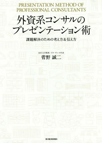 外資系コンサルのプレゼンテーション術 課題解決のための考え方&伝え方[本/雑誌] / 菅野誠二/著