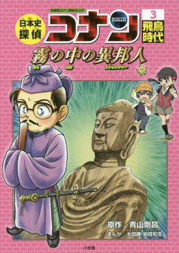 日本史探偵コナン 3 飛鳥時代 霧の中の異邦人 (ストレンジャー) (名探偵コナン歴史まんが / CONAN COMIC STUDY SERIES)[本/雑誌] / 青山剛昌/原作