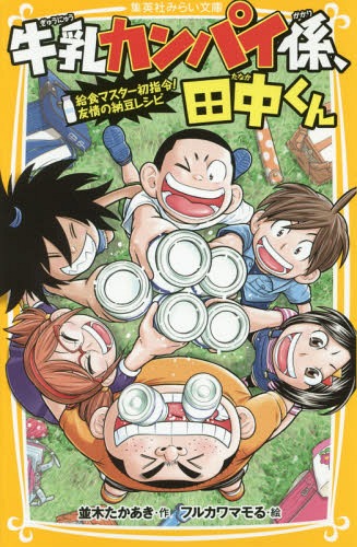 牛乳カンパイ係、田中くん 〔5〕[本/雑誌] (集英社みらい文庫) / 並木たかあき/作 フルカワマモる/絵