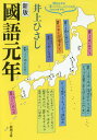 國語元年 本/雑誌 (新潮文庫) / 井上ひさし/著