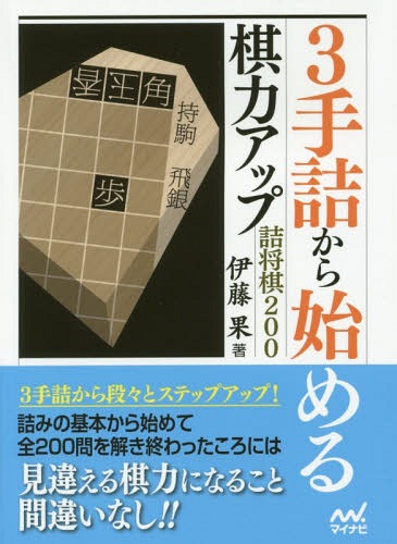 3手詰から始める棋力アップ詰将棋200[本/雑誌] (マイナビ将棋文庫) / 伊藤果/著