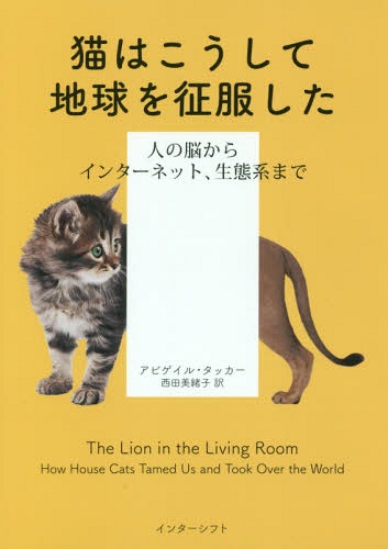ǭϤϵ ͤǾ饤󥿡ͥåȡַϤޤ / ȥ:The Lion in the Living Room[...