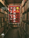 怪人江戸川乱歩のコレクション 本/雑誌 (とんぼの本) / 平井憲太郎/著 本多正一/著 落合教幸/著 浜田雄介/著 近藤ようこ/著