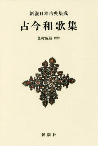 古今和歌集 新装版[本/雑誌] (新潮日本古典集成) / 奥村恆哉/校注