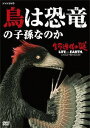 生命進化の謎 LIFE ON EARTH A NEW PREHISTORY[DVD] 鳥は恐竜の子孫なのか / ドキュメンタリー