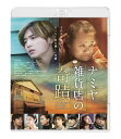 ご注文前に必ずご確認ください＜商品説明＞全世界1 000万人が涙。「東野圭吾作品史上、最も泣ける感動作」待望の実写化! 山田涼介×西田敏行 『ナミヤ雑貨店の奇蹟』Blu-rayリリース!! ——2012年。幼馴染の敦也、翔太、幸平の3人は、ある日夜を明かすため1軒の廃屋に忍び込む。そこはかつて悩み相談を受けることで知られていた「ナミヤ雑貨店」だった。今はもう廃業しており、自分たち以外誰もいないはずの店内に、突然シャッターの郵便口から手紙が落ちてくる。なんとその手紙は32年前に書かれた悩み相談だった。敦也たちは戸惑いながらも、当時の店主・浪矢雄治に代わって返事を書く——。彼らの回答で人生が変わっていく相談者たち。次第に明らかになっていく雑貨店の秘密と、相談者たちと敦也たちの共通点。彼らがこの雑貨店に忍び込んだのは偶然ではなかったのか——? そして、敦也たちがある人物からの”最後の手紙”を受け取ったとき、彼らの運命が大きく動きだす——。全ての繋がりの謎が明らかになる時、思いもよらない驚きと感動のラストが待ち受ける。＜収録内容＞ナミヤ雑貨店の奇蹟＜アーティスト／キャスト＞尾野真千子(演奏者)　山下リオ(演奏者)　萩原聖人(演奏者)　林遣都(演奏者)　西田敏行(演奏者)　小林薫(演奏者)　山田涼介(演奏者)　PANTA(演奏者)　成海璃子(演奏者)　手塚とおる(演奏者)　吉行和子(演奏者)　鈴木梨央(演奏者)　門脇麦(演奏者)　村上虹郎(演奏者)　寛一郎(演奏者)＜商品詳細＞商品番号：BIXJ-256Japanese Movie / The Miracles Of The Namiya General Storeメディア：Blu-ray収録時間：129分リージョン：freeカラー：カラー発売日：2018/03/23JAN：4907953041974ナミヤ雑貨店の奇蹟[Blu-ray] / 邦画2018/03/23発売