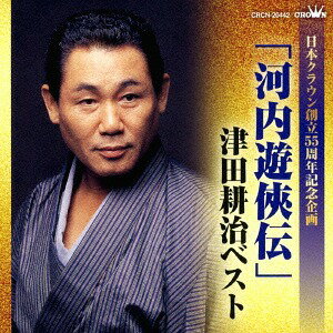 ご注文前に必ずご確認ください＜商品説明＞日本クラウン創立55周年記念。創世期にヒット曲を飛ばし、日本クラウンの屋台骨を支えた、津田耕治のベスト・アルバム。＜収録内容＞河内遊侠伝 / 津田耕治お聞き下さい皆様よ / 津田耕治東海遊侠伝 / 津田耕治情炎 / 津田耕治夫婦ちょうちん / 津田耕治切札 / 津田耕治やの字笠 / 津田耕治おんな遊侠伝 / 津田耕治徒ざくら / 津田耕治人生桜 / 津田耕治人生裏街道 / 津田耕治東京節(パイノパイ) / 津田耕治＜アーティスト／キャスト＞津田耕治(演奏者)＜商品詳細＞商品番号：CRCN-20442Koji Tsuda / ”Kawachi Yukyo Den” Tsuda Koji Bestメディア：CD発売日：2018/01/10JAN：4988007281867「河内遊侠伝」津田耕治ベスト[CD] / 津田耕治2018/01/10発売