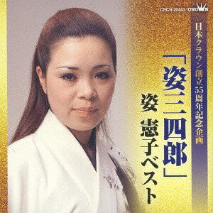 ご注文前に必ずご確認ください＜商品説明＞日本クラウン創立55周年記念。創世期にヒット曲を飛ばし、日本クラウンの屋台骨を支えた、姿憲子のベスト・アルバム。＜収録内容＞姿三四郎 / 姿憲子闘魂 / 姿憲子人生将棋 / 姿憲子劇唱 天保水滸伝 / 姿憲子夫婦有情 / 姿憲子連れ舞い / 姿憲子花ざかり / 姿憲子浪花節だよ人生は / 姿憲子道頓堀人情 / 姿憲子夢咲海峡 / 姿憲子あなた好みの女です / 姿憲子人昔 / 姿憲子＜アーティスト／キャスト＞姿憲子(演奏者)＜商品詳細＞商品番号：CRCN-20443Noriko Sugata / ”Sugata Sanshiro” Sugata Noriko Bestメディア：CD発売日：2018/01/10JAN：4988007281874「姿三四郎」姿憲子ベスト[CD] / 姿憲子2018/01/10発売