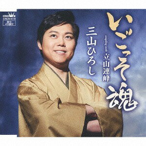 ご注文前に必ずご確認ください＜商品説明＞三山ひろし2018年待望の新曲「いごっそ魂」、カップリング違いの2タイプを同時発売!! 「いごっそ魂」は、坂本龍馬をモチーフにした男歌。[タイプA]のカップリング「立山連峰」は、立山連峰を舞台にした人生演歌。※それぞれジャケットデザインは異なります。＜収録内容＞いごっそ魂 / 三山ひろし立山連峰 / 三山ひろしいごっそ魂 【オリジナル・カラオケ】立山連峰 【オリジナル・カラオケ】いごっそ魂 【一般用カラオケ(1音下げ)】立山連峰 【一般用カラオケ(1音下げ)】＜アーティスト／キャスト＞三山ひろし(演奏者)＜商品詳細＞商品番号：CRCN-8116Hiroshi Miyama / Igosso Damashii / Tateyama Renpo [Type A]メディア：CD発売日：2018/01/10JAN：4988007282031いごっそ魂/立山連峰[CD] [タイプA] / 三山ひろし2018/01/10発売