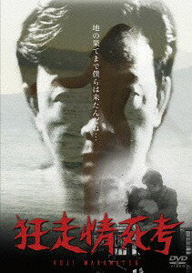 狂走情死考[DVD] / 邦画