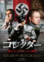 コレクター 暴かれたナチスの真実[DVD] / 洋画