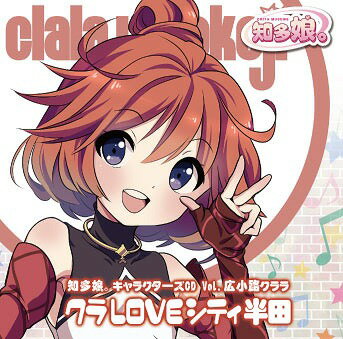 知多娘。キャラクターズCD[CD] Vol.広小路クララ ク