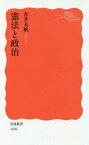 憲法と政治[本/雑誌] (岩波新書 新赤版 1606) / 青井未帆/著