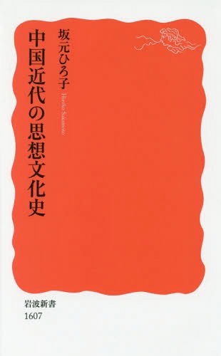 中国近代の思想文化史[本/雑誌] (岩波新書 新赤版 1607) / 坂元ひろ子/著