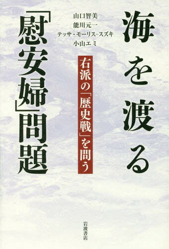 海を渡る 慰安婦 問題 右派の 歴史戦 を問う[本/雑誌] / 山口智美/著 能川元一/著 テッサ・モーリス‐スズキ/著 小山エミ/著