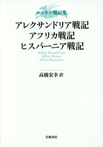 アレクサンドリア戦記・アフリカ戦記・ヒスパーニア戦記 / 原タイトル:C.Iuli Caesaris Commentarii.Vol.3:Commentarii Belli Alexandrini Belli Africi Belli Hispaniensis 原タイトル:Pseudo‐Cesar Guerre (カエサル戦記集) / 高橋宏幸/訳