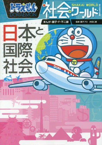 ドラえもん社会ワールド日本と国際社会 (ビッグ・コロタン)[本/雑誌] / 藤子・F・不二雄/まんが 藤子プロ/監修 井田仁康/監修 小学館ドラえもんルーム/編