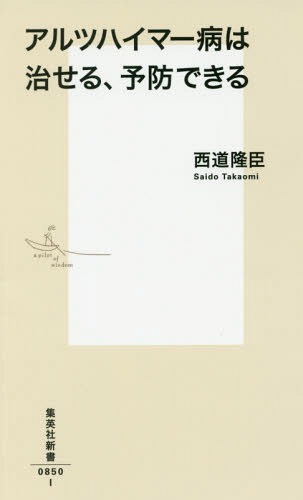 アルツハイマー病は治せる、予防できる[本/雑誌] (集英社新書) / 西道隆臣/著