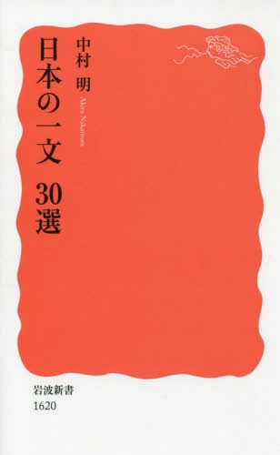 日本の一文30選[本/雑誌] (岩波新書 新赤版 1620) / 中村明/著