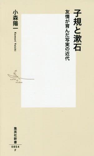 [書籍のメール便同梱は2冊まで]/子規と漱石 友情が育んだ写実の近代[本/雑誌] (集英社新書) / 小森陽一/著