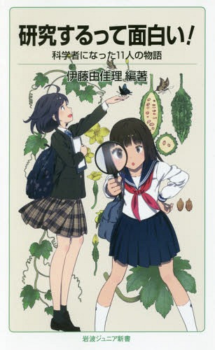 研究するって面白い! 科学者になった11人の物語[本/雑誌] (岩波ジュニア新書) / 伊藤由佳理/編著