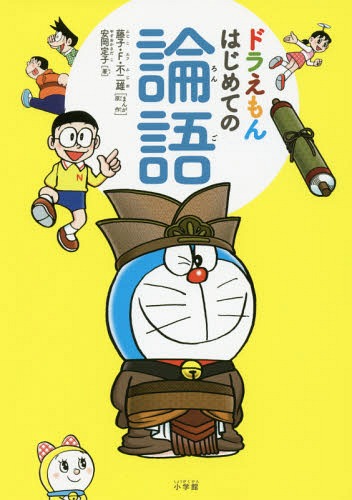 ドラえもんはじめての論語[本/雑誌] / 安岡定子/著 藤子・F・不二雄/まんが原作