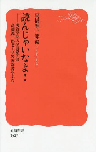 読んじゃいなよ 明治学院大学国際学部高橋源一郎ゼミで岩波新書をよむ 本/雑誌 (岩波新書 新赤版 1627) / 高橋源一郎/編