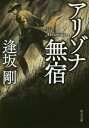 アリゾナ無宿 本/雑誌 (中公文庫) / 逢坂剛/著