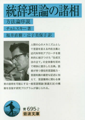 統辞理論の諸相 方法論序説 / 原タイトル:ASPECTS OF THE THEORY OF SYNTAXの抄訳 本/雑誌 (岩波文庫) / チョムスキー/著 福井直樹/訳 辻子美保子/訳