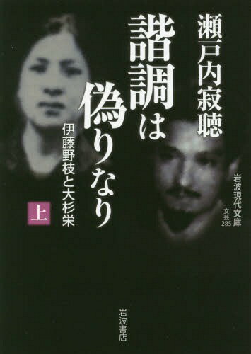 諧調は偽りなり 伊藤野枝と大杉栄 上[本/雑誌] (岩波現代文庫 文芸 285) / 瀬戸内寂聴/著