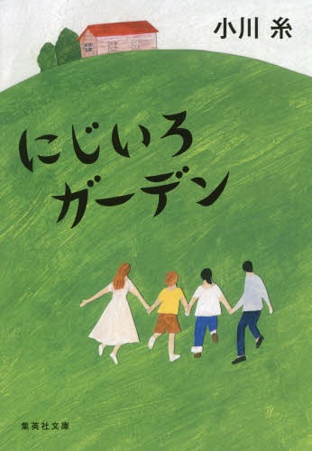 にじいろガーデン[本/雑誌] (集英社文庫) / 小川糸/著