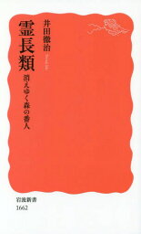 霊長類 消えゆく森の番人[本/雑誌] (岩波新書 新赤版 1662) / 井田徹治/著