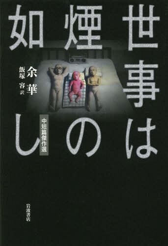 世事は煙の如し 中短篇傑作選[本/雑誌] / 余華/〔著〕 飯塚容/訳