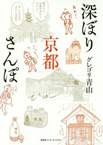 深ぼり京都さんぽ[本/雑誌] / グレゴリ青山/著