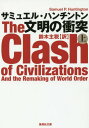 文明の衝突 上 / 原タイトル:THE CLASH OF CIVILIZATIONS AND THE REMAKING OF WORLD ORDER 本/雑誌 (集英社文庫) / サミュエル ハンチントン/著 鈴木主税/訳