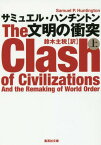 文明の衝突 上 / 原タイトル:THE CLASH OF CIVILIZATIONS AND THE REMAKING OF WORLD ORDER[本/雑誌] (集英社文庫) / サミュエル・ハンチントン/著 鈴木主税/訳